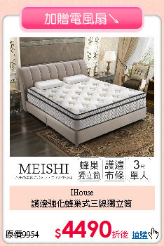 IHouse<BR>
護邊強化蜂巢式三線獨立筒
