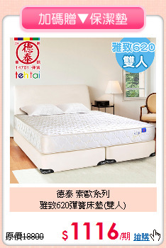 德泰 索歐系列<BR>
雅致620彈簧床墊(雙人)