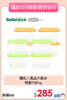 離乳人氣品大集合<BR>特惠76折up