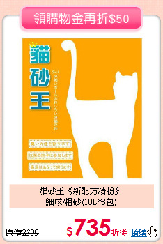 貓砂王《新配方精粉》<br>細球/粗砂(10L*8包)