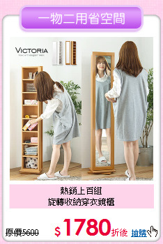熱銷上百組<BR>
旋轉收納穿衣鏡櫃