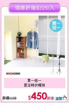 買一送一<BR>
夏洛特衣帽架