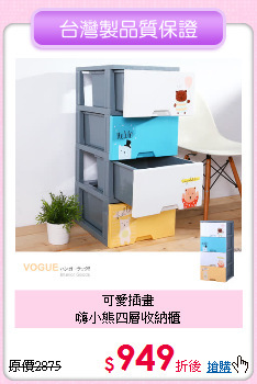 可愛插畫<BR>
嗨小熊四層收納櫃