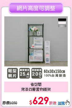 省空間<BR>
烤漆四層置物鐵架