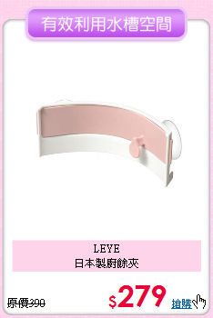 LEYE<BR>
日本製廚餘夾
