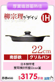 日本柳宗理<BR>雙耳橫紋煎盤22cm+蓋