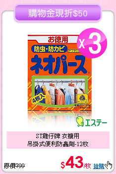 ST雞仔牌  衣櫥用<BR>吊掛式便利防蟲劑-12枚
