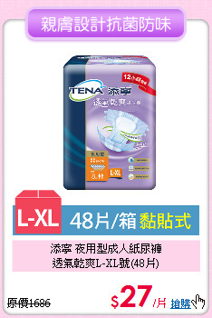 添寧 夜用型成人紙尿褲<BR>透氣乾爽L-XL號(48片)
