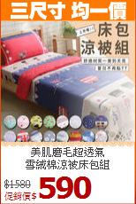 美肌磨毛超透氣<BR>雪絨棉涼被床包組