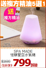 SPA MADE<BR>
恬靜星空水氧機