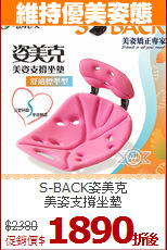 S-BACK姿美克<BR>
美姿支撐坐墊