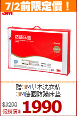 贈3M草本洗衣精<BR>
3M德國防蹣床墊