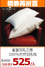 皇室羽毛工房<BR>
100%天然羽毛枕