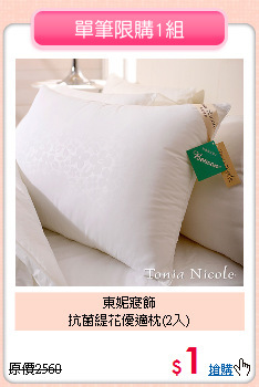 東妮寢飾<BR>
抗菌緹花優適枕(2入)