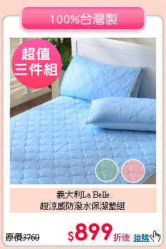 義大利La Belle<BR>
超涼感防潑水保潔墊組