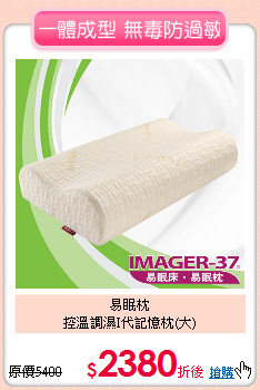 易眠枕<BR>
控溫調濕I代記憶枕(大)