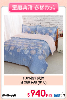 100%精梳純棉<BR>被套床包組(雙人)