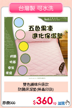 雙色舖棉升級款<BR>防蹣保潔墊(無毒印染)