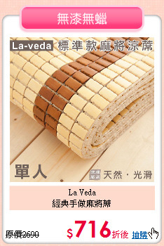 La Veda<BR>
經典手做麻將蓆