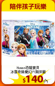 Human恐龍寶貝<br>
冰雪奇緣魔幻六面拼圖