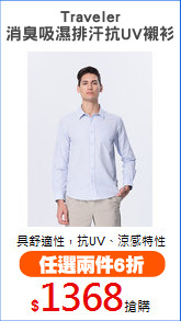 Traveler
消臭吸濕排汗抗UV襯衫