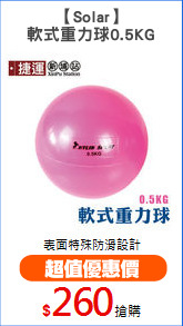 【Solar】
軟式重力球0.5KG