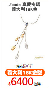 J'code 真愛密碼
義大利18K金