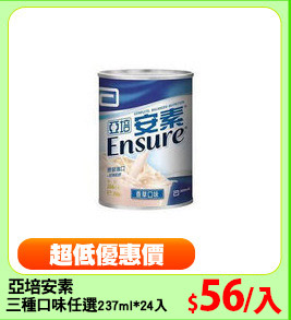 亞培安素
三種口味任選237ml*24入