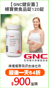 【GNC健安喜】
婦寶樂食品錠120錠
