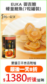 EUKA 御吉鮑
蠔皇鮑魚(7粒罐裝)