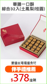 華膳一口酥
綜合32入(土鳳梨/桂圓)