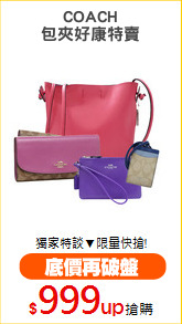 COACH
包夾好康特賣