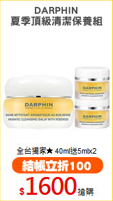 DARPHIN
夏季頂級清潔保養組