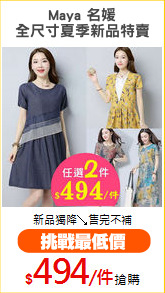 Maya 名媛
全尺寸夏季新品特賣
