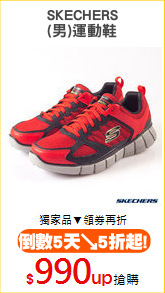 SKECHERS
(男)運動鞋
