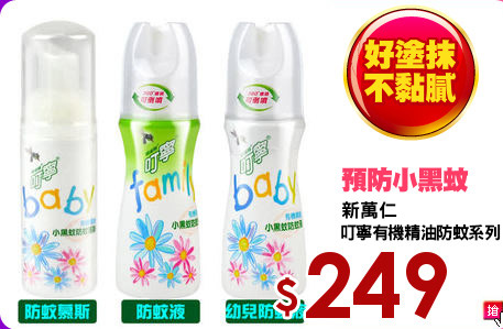 新萬仁
叮寧有機精油防蚊系列