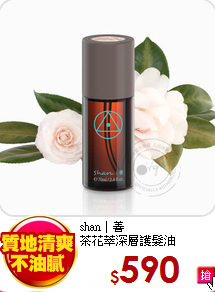 shan｜善<br>
茶花萃深層護髮油