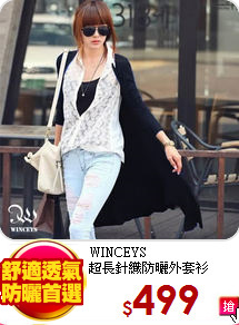 WINCEYS<br>
超長針織防曬外套衫