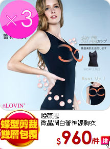 婭薇恩<br>
微晶潤白蕾神蝶胸衣