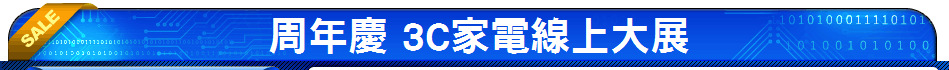 周年慶 3C家電線上大展
