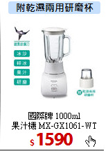 國際牌 1000ml<br>
果汁機 MX-GX1061-WT