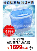 大河家電<br>
迷你雙槽柔洗衣機