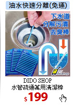 DIDO SHOP<br>
水管疏通萬用清潔棒