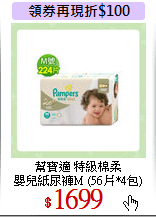 幫寶適 特級棉柔<br> 
嬰兒紙尿褲M (56片*4包)