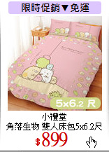 小禮堂<br>
角落生物 雙人床包5x6.2尺