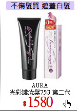 AURA<br>
光彩護汝髮75G 第二代