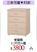 愛麗娜<br>
2.3尺四斗櫃