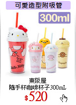 東阪屋<br>
隨手杯咖啡杯子300mL