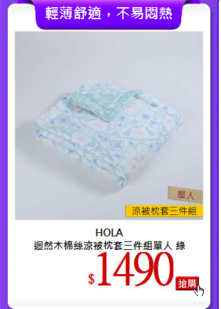 HOLA<br>
迴然木棉絲涼被枕套三件組單人 綠