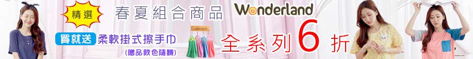Wonderland春夏組合6折